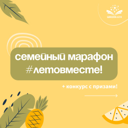 Объявляем марафон #ЛетоВместе!